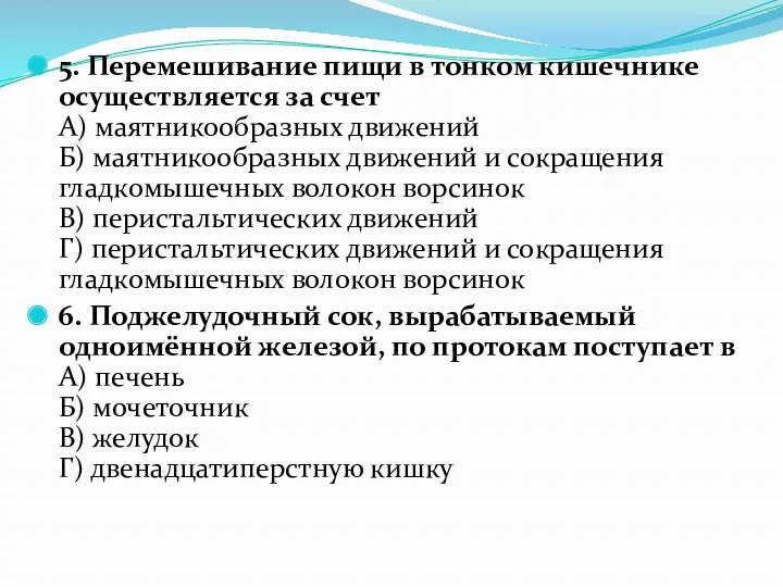 5. Перемешивание пищи в тонком кишечнике осуществляется за счет А)