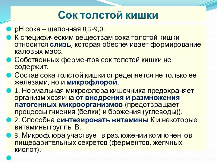 Сок толстой кишки рН сока – щелочная 8,5-9,0. К специфическим