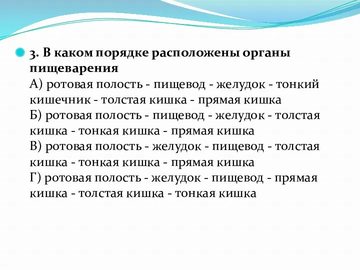 3. В каком порядке расположены органы пищеварения А) ротовая полость