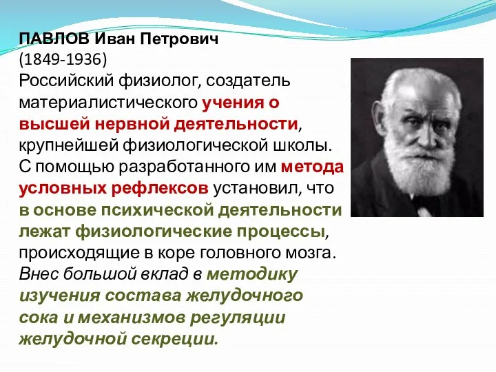 ПАВЛОВ Иван Петрович (1849-1936) Российский физиолог, создатель материалистического учения о