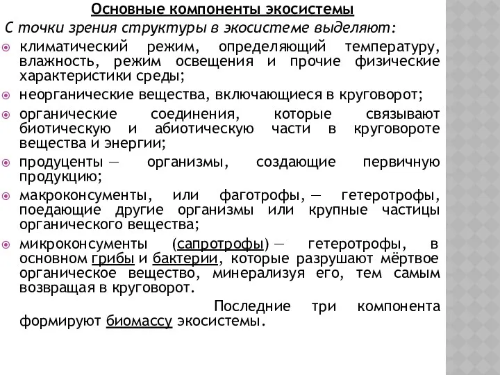 Основные компоненты экосистемы С точки зрения структуры в экосистеме выделяют: