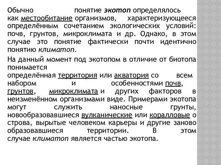 Обычно понятие экотоп определялось как местообитание организмов, характеризующееся определённым сочетанием