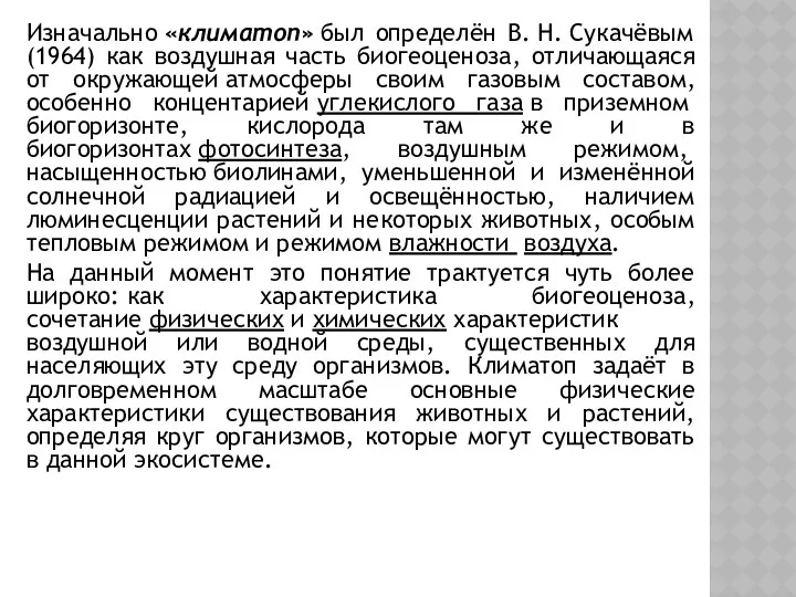 Изначально «климатоп» был определён В. Н. Сукачёвым (1964) как воздушная