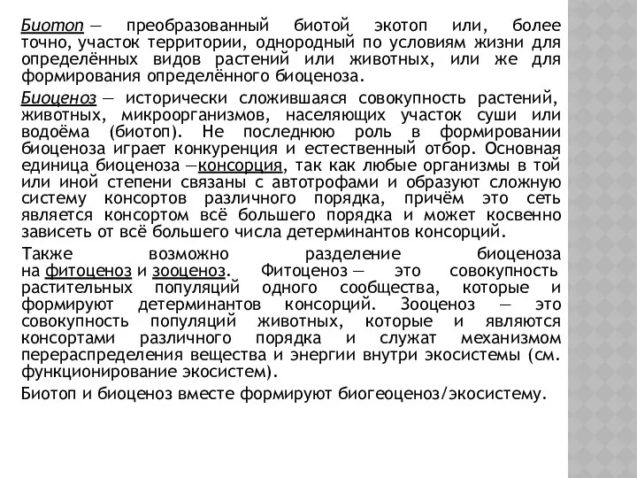 Биотоп — преобразованный биотой экотоп или, более точно, участок территории,