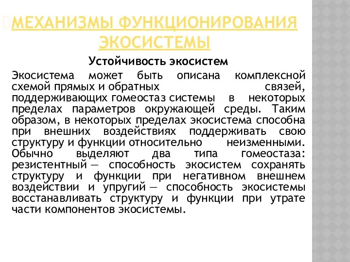 МЕХАНИЗМЫ ФУНКЦИОНИРОВАНИЯ ЭКОСИСТЕМЫ Устойчивость экосистем Экосистема может быть описана комплексной