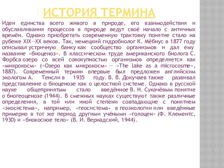 ИСТОРИЯ ТЕРМИНА Идеи единства всего живого в природе, его взаимодействия