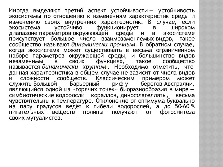 Иногда выделяют третий аспект устойчивости — устойчивость экосистемы по отношению