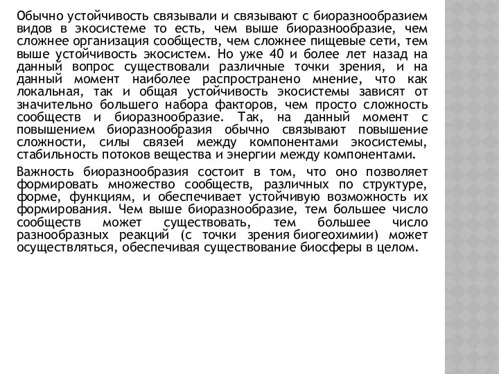 Обычно устойчивость связывали и связывают с биоразнообразием видов в экосистеме