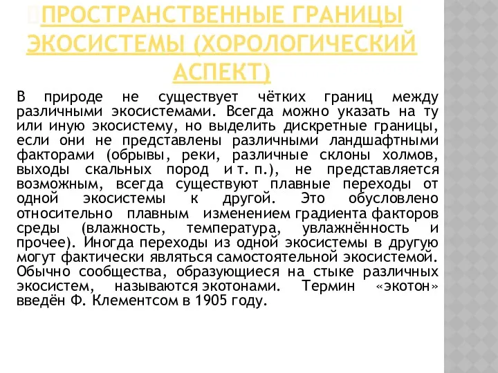 ПРОСТРАНСТВЕННЫЕ ГРАНИЦЫ ЭКОСИСТЕМЫ (ХОРОЛОГИЧЕСКИЙ АСПЕКТ) В природе не существует чётких