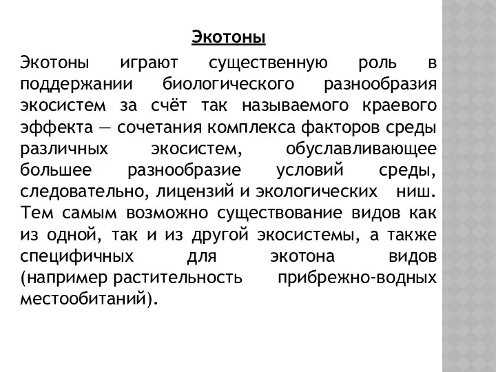 Экотоны Экотоны играют существенную роль в поддержании биологического разнообразия экосистем