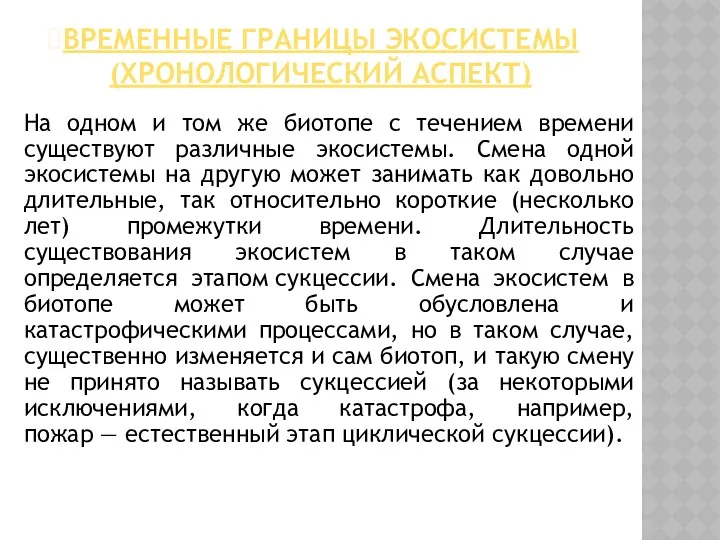 ВРЕМЕННЫЕ ГРАНИЦЫ ЭКОСИСТЕМЫ (ХРОНОЛОГИЧЕСКИЙ АСПЕКТ) На одном и том же