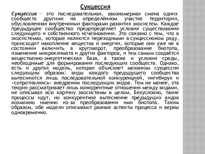 Сукцессия Сукцессия — это последовательная, закономерная смена одних сообществ другими