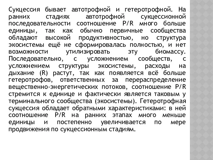 Сукцессия бывает автотрофной и гетеротрофной. На ранних стадиях автотрофной сукцессионной