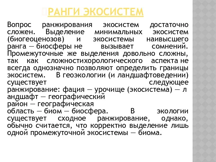 РАНГИ ЭКОСИСТЕМ Вопрос ранжирования экосистем достаточно сложен. Выделение минимальных экосистем