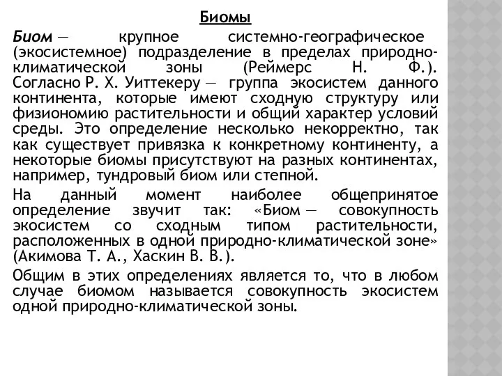 Биомы Биом — крупное системно-географическое (экосистемное) подразделение в пределах природно-климатической