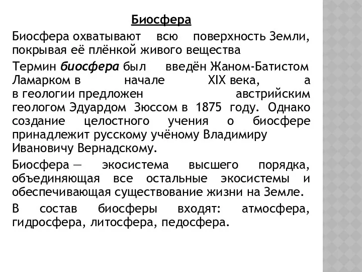 Биосфера Биосфера охватывают всю поверхность Земли, покрывая её плёнкой живого