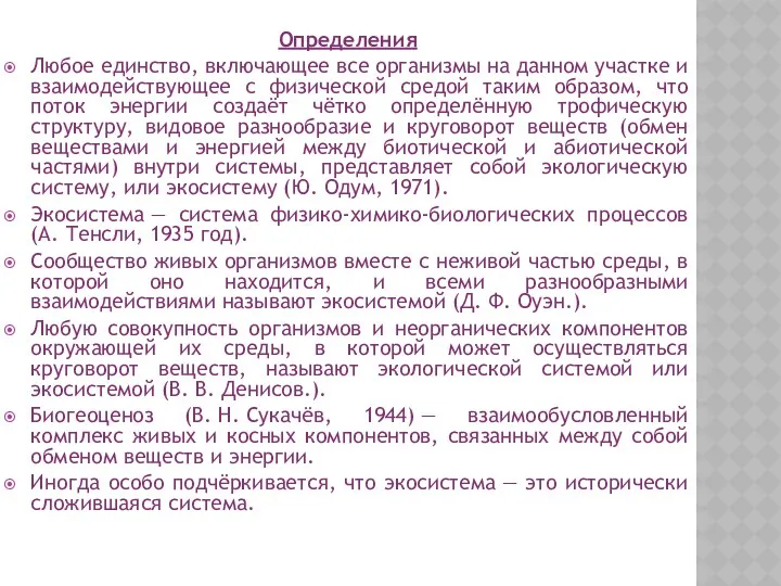 Определения Любое единство, включающее все организмы на данном участке и