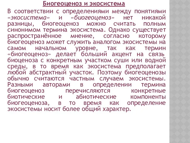 Биогеоценоз и экосистема В соответствии с определениями между понятиями «экосистема»