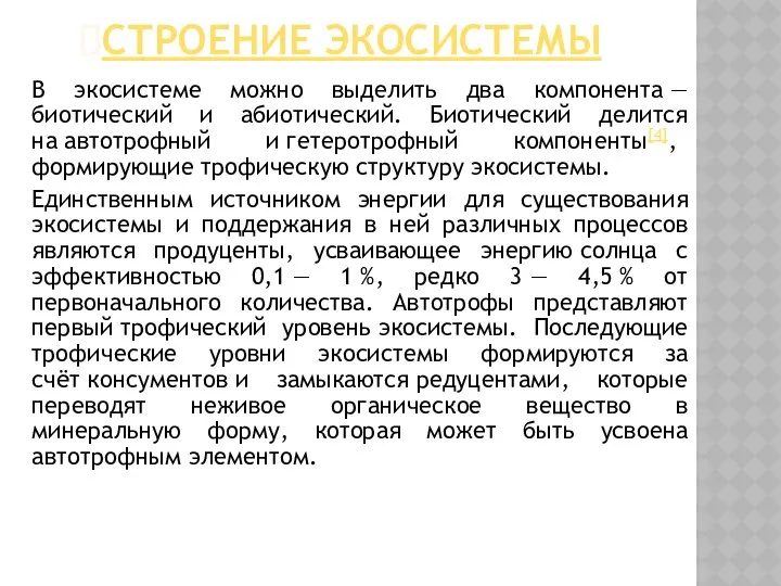 СТРОЕНИЕ ЭКОСИСТЕМЫ В экосистеме можно выделить два компонента — биотический