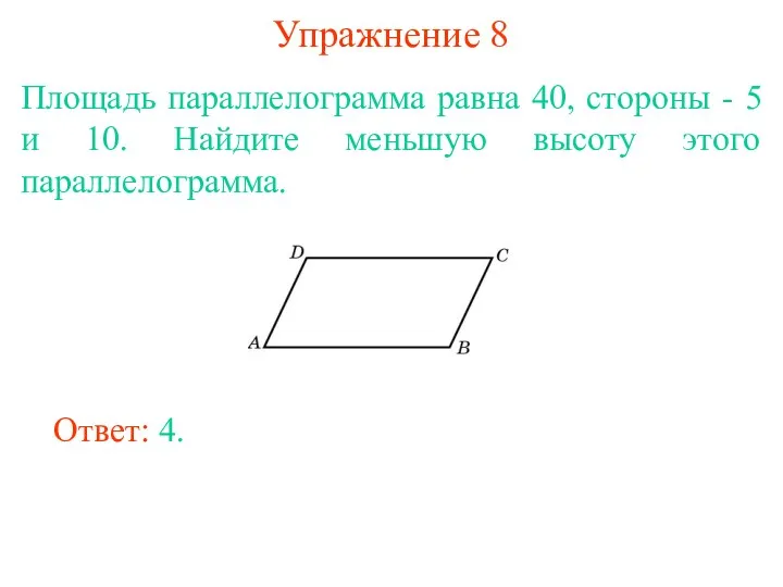 Упражнение 8 Площадь параллелограмма равна 40, стороны - 5 и