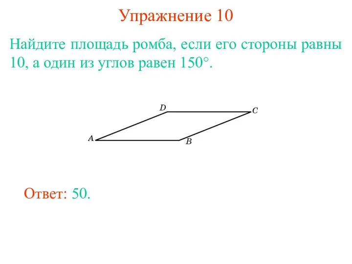 Упражнение 10 Найдите площадь ромба, если его стороны равны 10,