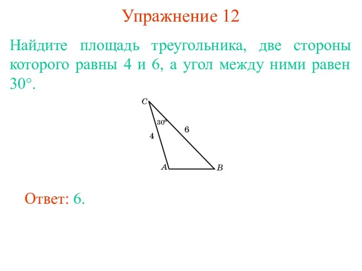Упражнение 12 Найдите площадь треугольника, две стороны которого равны 4