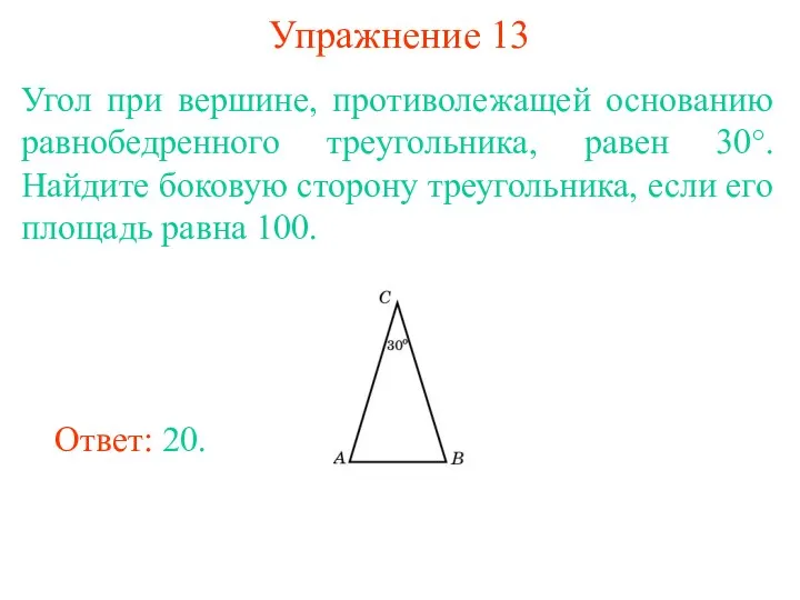 Упражнение 13 Угол при вершине, противолежащей основанию равнобедренного треугольника, равен