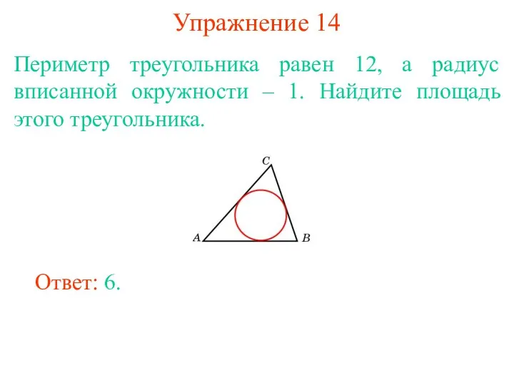 Упражнение 14 Периметр треугольника равен 12, а радиус вписанной окружности