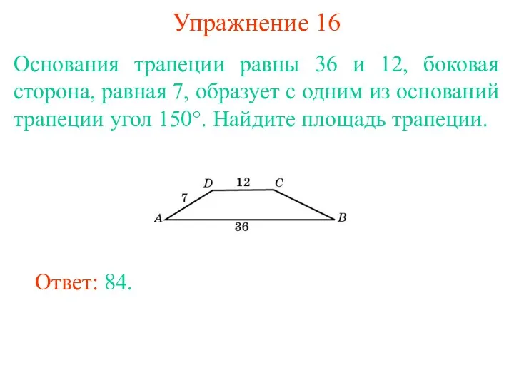 Упражнение 16 Основания трапеции равны 36 и 12, боковая сторона,