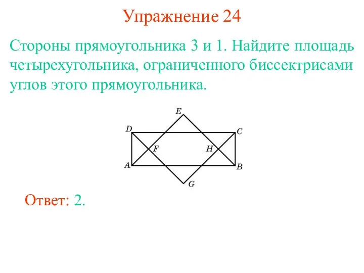 Упражнение 24 Стороны прямоугольника 3 и 1. Найдите площадь четырехугольника,