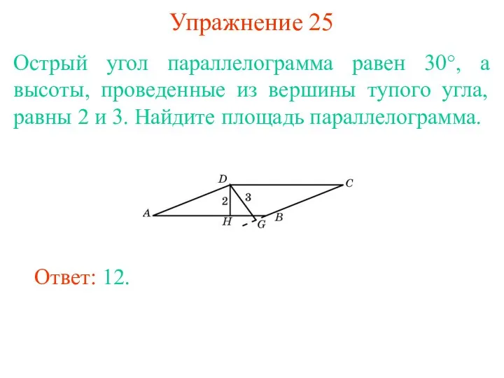 Упражнение 25 Острый угол параллелограмма равен 30°, а высоты, проведенные