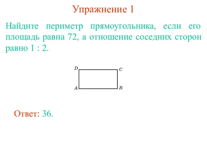 Упражнение 1 Найдите периметр прямоугольника, если его площадь равна 72,