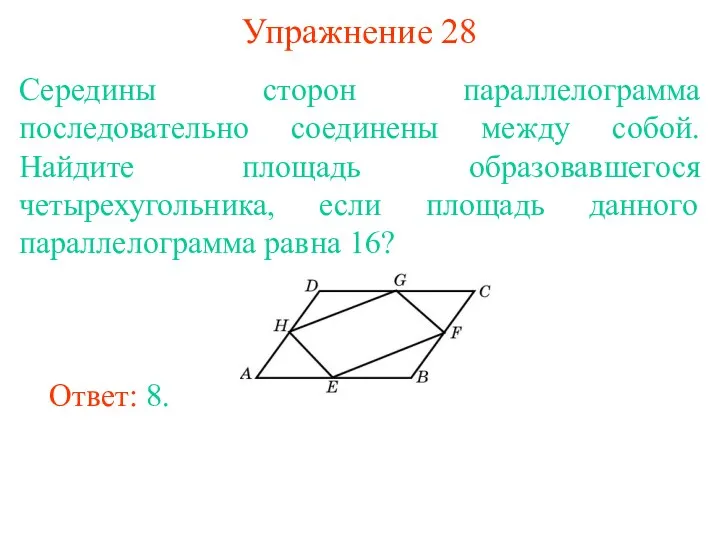 Упражнение 28 Середины сторон параллелограмма последовательно соединены между собой. Найдите