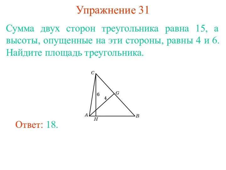 Упражнение 31 Сумма двух сторон треугольника равна 15, а высоты,
