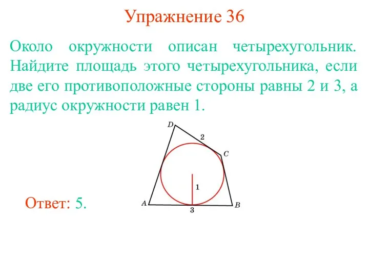 Упражнение 36 Около окружности описан четырехугольник. Найдите площадь этого четырехугольника,