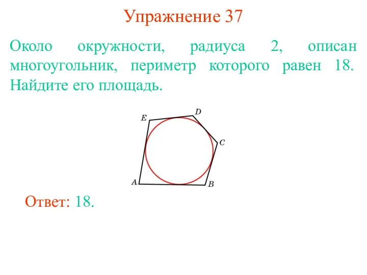 Упражнение 37 Около окружности, радиуса 2, описан многоугольник, периметр которого