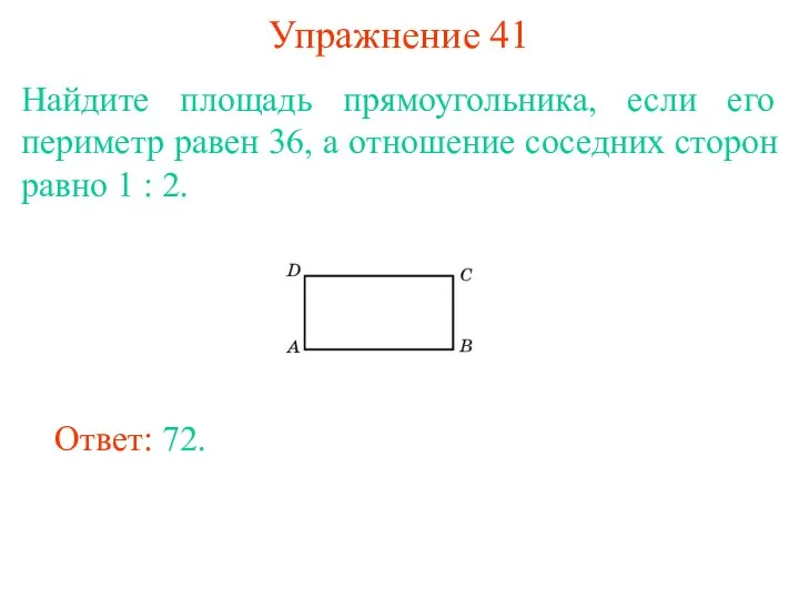 Упражнение 41 Найдите площадь прямоугольника, если его периметр равен 36,