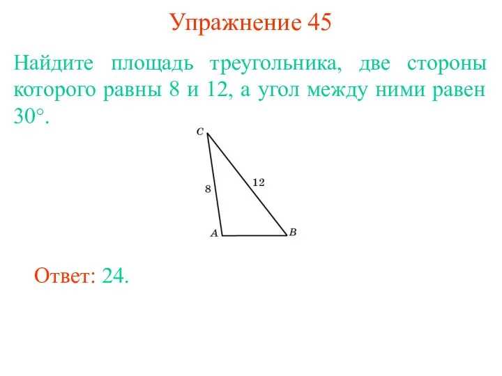 Упражнение 45 Найдите площадь треугольника, две стороны которого равны 8