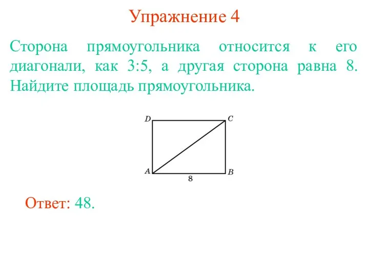 Упражнение 4 Сторона прямоугольника относится к его диагонали, как 3:5,