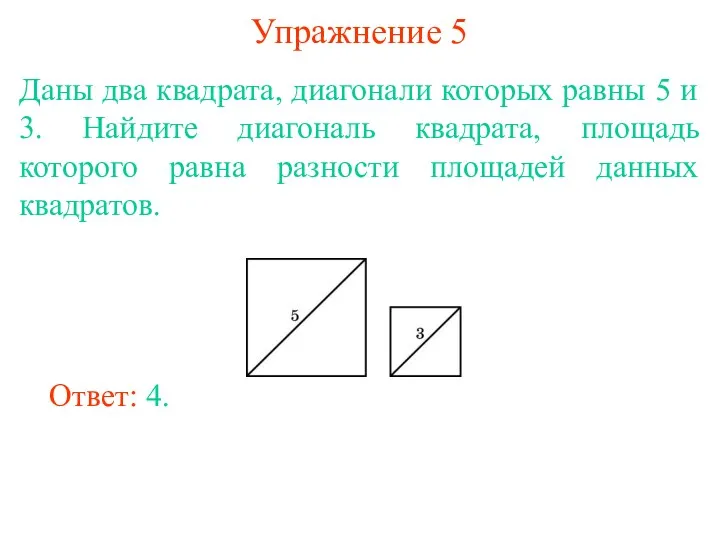 Упражнение 5 Даны два квадрата, диагонали которых равны 5 и