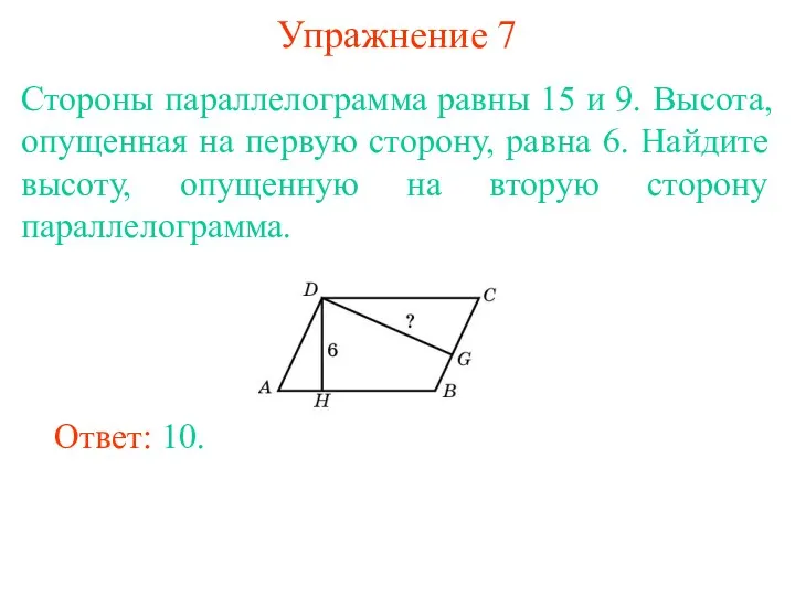 Упражнение 7 Стороны параллелограмма равны 15 и 9. Высота, опущенная