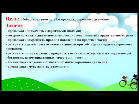 Цель: обобщить знания детей о правилах дорожного движения. Задачи: -