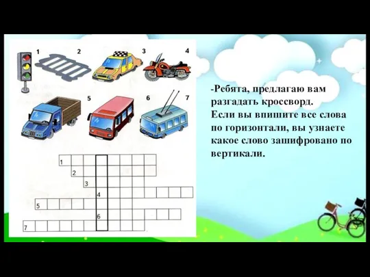 -Ребята, предлагаю вам разгадать кроссворд. Если вы впишите все слова