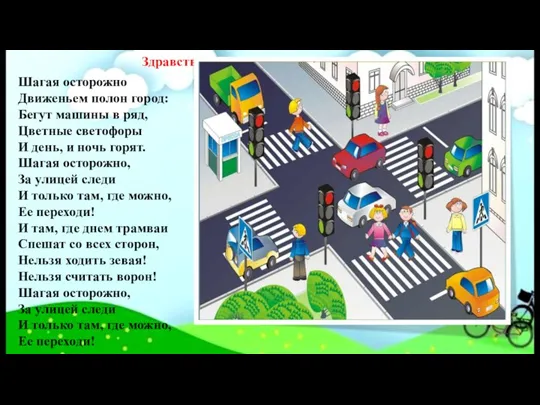 Здравствуйте, ребята! Послушайте, пожалуйста стихотворение. Шагая осторожно Движеньем полон город: