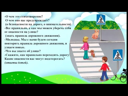 -О чем это стихотворение? О чем оно нас предупреждает? (о