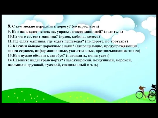 8. С кем можно переходить дорогу? (со взрослыми) 9. Как