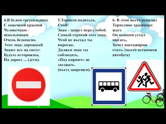 4.В белом треугольнике С окаемкой красной Человечкам - школьникам Очень