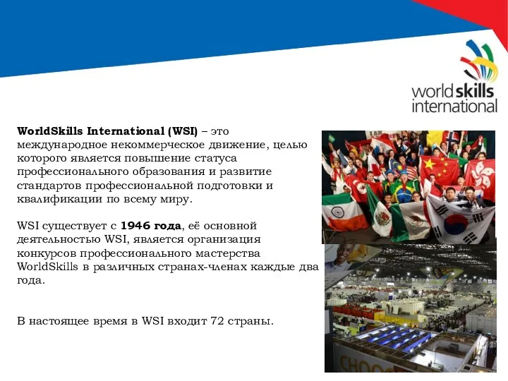 WorldSkills International (WSI) – это международное некоммерческое движение, целью которого