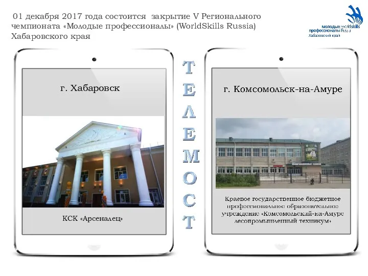 01 декабря 2017 года состоится закрытие V Регионального чемпионата «Молодые