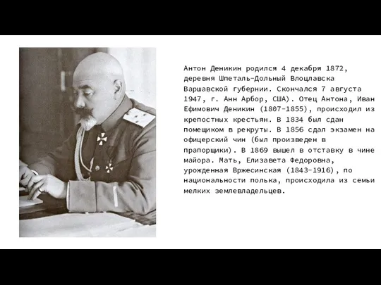 Антон Деникин родился 4 декабря 1872, деревня Шпеталь-Дольный Влоцлавска Варшавской